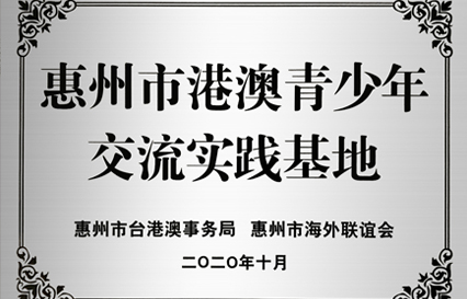 勝宏科技被授予“惠州市港澳青少年交流學習（實踐）基地”匾額