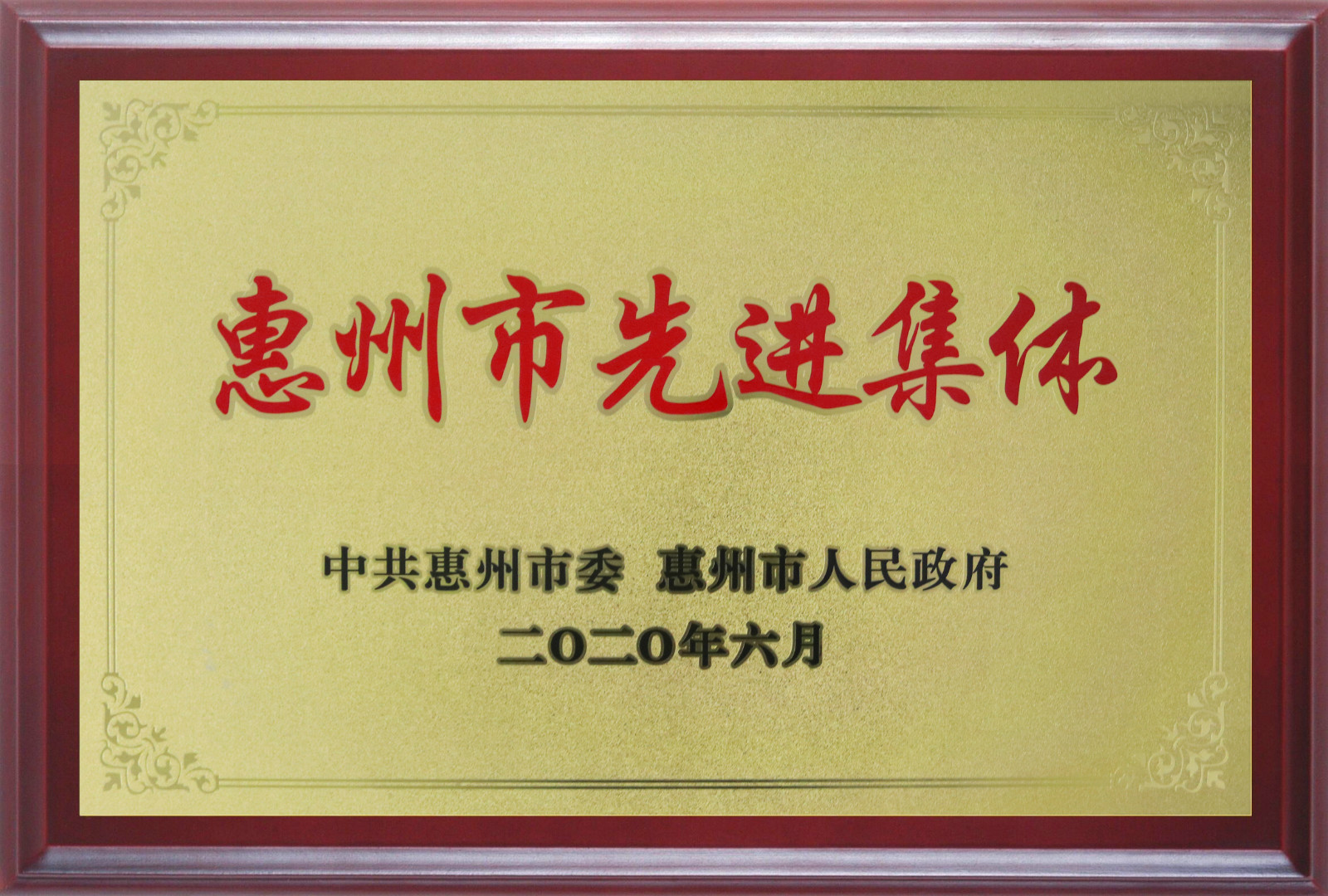 喜報！多層板事業(yè)部三處檢測課A班組榮獲惠州市先進(jìn)班集體