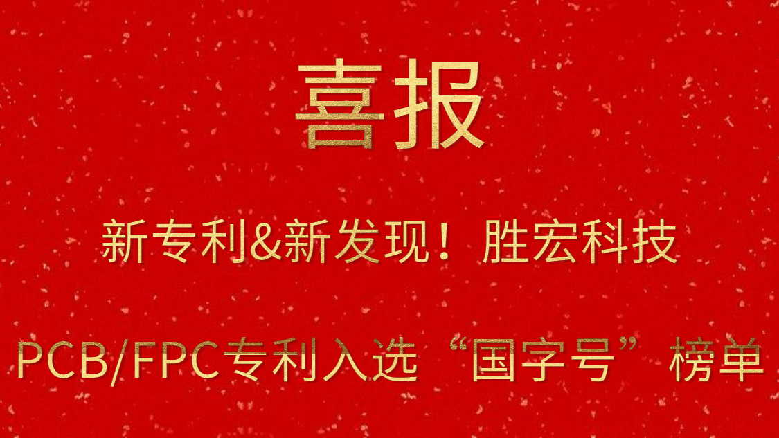 新專利&新發現！?勝宏科技PCB/FPC專利入選“國字號”榜單