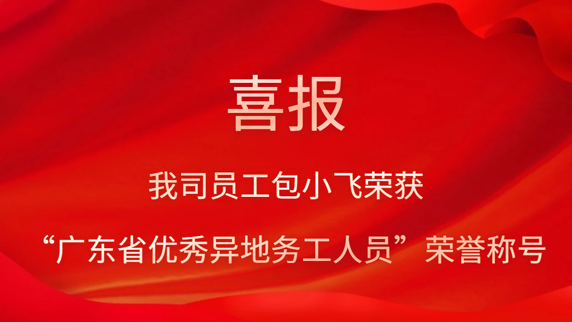 我司員工包小飛榮獲“廣東省優秀異地務工人員”榮譽稱號