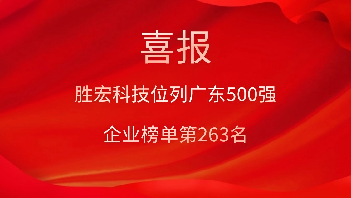 喜訊！我司位列廣東500強(qiáng)企業(yè)榜單第263名