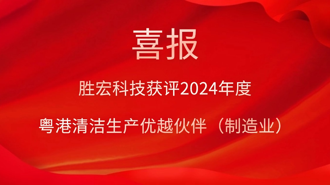 勝宏科技獲評2024年度“粵港清潔生產優越伙伴（制造業）”