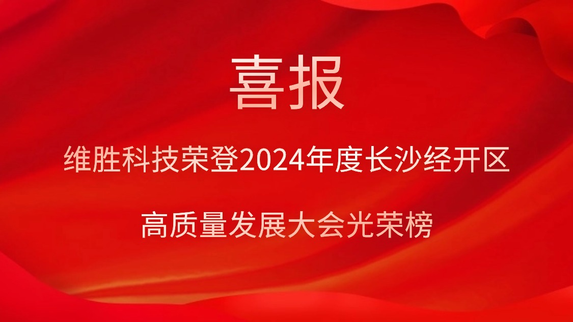 維勝科技榮登2024年度長沙經開區高質量發展大會光榮榜